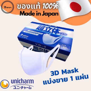 🔥ลดราคาพิเศษ 🔥พร้อมส่ง แบ่งขาย 1 แผ่น🔥 Unicharm 3D Mask หน้ากากอนามัยผู้ใหญ่ Size M มาตรฐาน