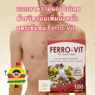 ขายดีมาก‼️วิตามินเพิ่มน้ำหนัก เจริญอาหาร บำรุงเลือด บำรุงร่างกาย เฟอโรวิท Ferro-Vit กระปุก 100 เม็ด พร้อมส่ง