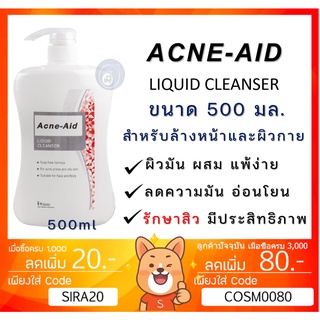 ลดเพิ่ม 50 🔥 Acne Aid ขนาด 500ml แอคเน่เอด สิว แพ้ง่าย acneaid acne-aid สิวอุดตัน