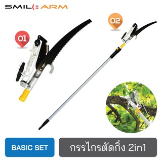 [Basic Set] SmileArm® กรรไกรตัดกิ่งไม้ เหล็กSK5 เลื่อยตัดกิ่ง ไม้หนีบกิ่งไม้ ต่อด้ามตัดกิ่งสูงๆได้ ไม่เป็นสนิม