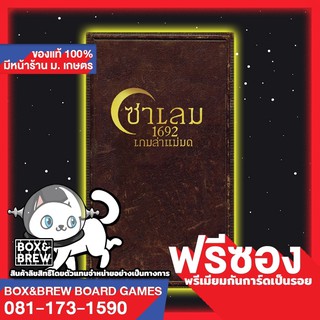 [ฟรีซอง] ซาเลม 1692 เกมล่าแม่มด (Salem 1692 Thai Version) board game บอร์ดเกม