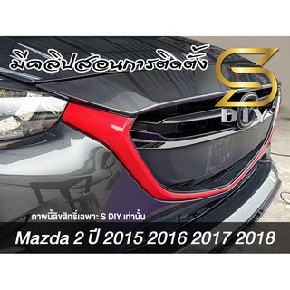 Mazda 2 สติ๊กเกอร์ แต่งสี โครเมี่ยม กระจัง และ โลโก้ท้ายรถ ( มาสด้า ปี 2015 2016 2017 2018 ) Mazda 2 (chrome color)