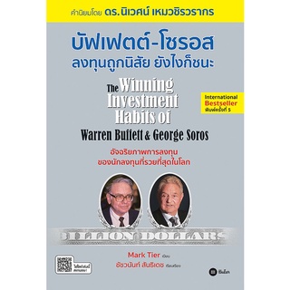 Se-ed (ซีเอ็ด) หนังสือ บัฟเฟตต์-โซรอส ลงทุนถูกนิสัยยังไงก็ชนะ (The Winning Investment Habits of Warren Buffett & George Soros)