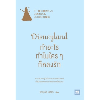 [พร้อมส่ง] Disneyland ทำอะไร ทำไมใครๆ ก็หลงรัก : ซากุราอิ เอริโกะ วีเลิร์น (WeLearn)
