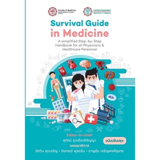 [ตำราออกใหม่] หนังสือ Survival Guide in Medicine อายุรศาสตร์ อายุรกรรม อาการวิทยา แพทย์ แพทยศาสตร์ internal medicine