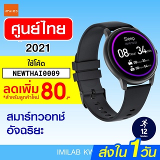 รุ่นใหม่ 2021 [ทักแชทรับโค้ด] ศูนย์ไทย IMILAB Watch KW66 นาฬิกาอัจฉริยะ 13 โหมดการออกกำลังกาย -1Y