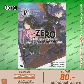 AP นิยาย Re:ZERO รีเซทชีวิต ฝ่าวิกฤติต่างโลก (เล่ม 1-12 ล่าสุด)