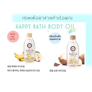[พร้อมส่ง] HAPPY BATH Body Oil ออยล์บำรุงผิว จากเกาหลี🇰🇷 (ขนาด 250 ml) บอดี้ออย ทาผิว ทาตัว ออยเกาหลี เบบี้ออย bodyoil