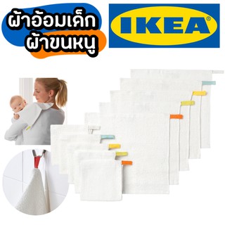 IKEA ผ้าขนหนู ผ้าอ้อมซักได้ ผ้าอ้อมผืนเล็ก แบบ ซักได้ ขนาด 30*30 ซม. ผ้าอ้อม ผ้า ผ้าเช็ดตัวเด็ก ผ้าเช็ดตัว ผ้าขนหนูสีขาว