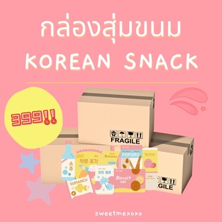 [พร้อมส่ง] กล่องสุ่ม ขนมเกาหลี 399฿ ค่า