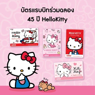 บัตรแรบบิท/บัตรรถไฟฟ้า ลายพิเศษ 45th Anniversary Hello Kitty (Student)
