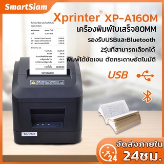(ฟรีส่ง)XprinterXP-A160M เครื่องพิมพ์ใบเสร็จ80MM เครื่องปริ้นใบเสร็จรุ่นUSB/Bluetooth เครื่องพิมพ์ใบเสร็จreceipt printer