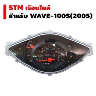 STM เรือนไมล์ WAVE-100s ปี 2005
