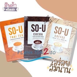 โซยู กาแฟ ชา โกโก้ So U Coffee, Tea, CoCoa 1 กล่องมี 5 ซอง ขนาด 75 กรัม