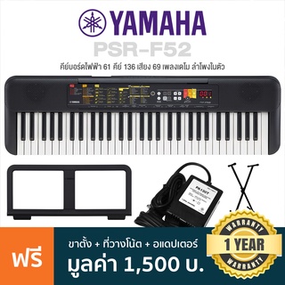 Yamaha® PSR-F52 ปี 2021 คีย์บอร์ดไฟฟ้า 61 คีย์ Electronic Keyboard ลำโพงในตัว (แทนรุ่น PSR-F51 ) + ฟรีขาตั้ง & อแดปเตอร์ & ที่วางโน้ต & คู่มือ ** ประกันศูนย์ 1 ปี **