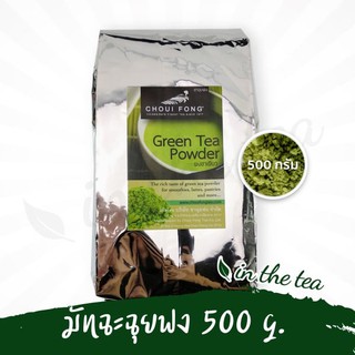ผงชาเขียวมัทฉะ 100% ไร่ชาฉุยฟง ขนาด 500 กรัม 📌ของแท้ 100%