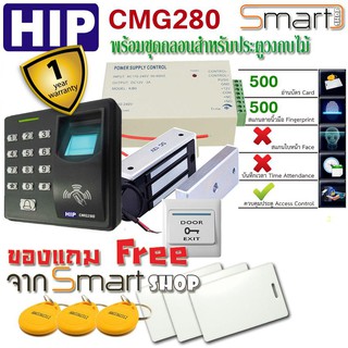 HIP CMG280 เครื่องแสกนลายนิ้วมือเปิดประตู Key Card and Fingerprint Access Control พร้อมชุดกลอน