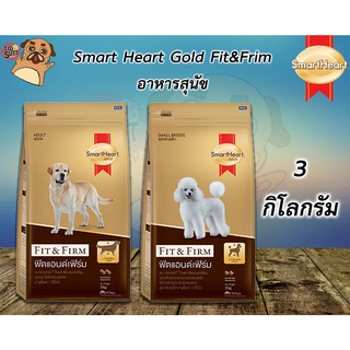 SmartHeart สมาร์ทฮาร์ท โกลด์ ฟิตแอนด์เฟิร์ม อาหารสุนัข มี 2สูตร ชนิดเม็ด ขนาด 3Kg.