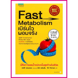หนังสือ Fast Metabolism เบิร์นไว ผอมจริง (เจาะลึกวิธีการลดน้ำหนักแบบ IF) ปฏิวัติระบบเผาผลาญ เบิร์นดีแม้ขณะนอนหลับ