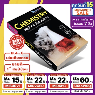 หนังสือ CHEMISTRY สรุปเคมี มัธยมปลาย <ฉบับปรับปรุงใหม่> [รหัสสินค้า A-001]