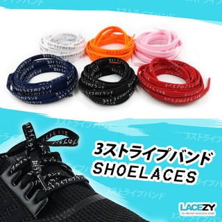 [90cm 120cm] Lacezy เชือกรองเท้า ปริ้นลาย 3ストライプのブランド แบน พิมพ์ลายญี่ปุ่น