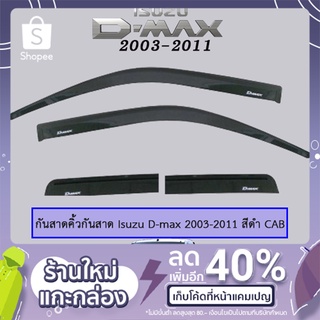 คิ้วกันสาดประตู ISUZU DMAX 2003-2011 รุ่นแคป สีดำ D-max