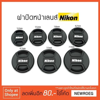 ฝาปิดเลนส์ ฝาปิดหน้าเลนส์ Nikon Lens Cover (1)