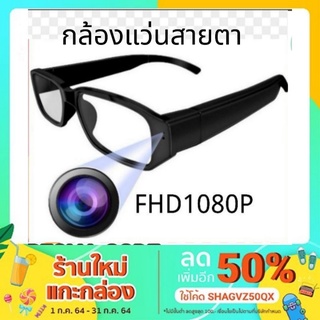กล้อง​จิ๋ว​ กล้อง​แอบ​ถ่าย​ กล้อง​แว่นตา​ กล้อง​วีดีโอ​ กล้อง​สายลับ​ Spy​Camera​ FHD1080P (1)