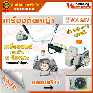 เครื่องตัดหญ้า KASEI รุ่น CG411-KASEI อุปกรณ์ครบชุดพร้อมใช้ ***ฟรีจานเอ็น ไม่ต้องรอแคมเปญ ***