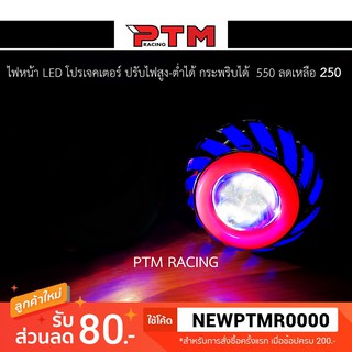 ไฟโปรเจคเตอร์ LED ปรับไฟสูงต่ำได้ ปรับกระพริบได้ ต่อสายแยกได้ I PTM Racing