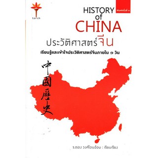 ประวัติศาสตร์จีน History of CHINA เรียนรู้และเข้าใจประวัติศาสตร์จีนภายใน 1 วัน