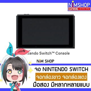 (ผ่อน0%10เดือน) จอ Nintendo Switch V1 V2 จอเครื่องเกม นินเทนโด สวิท กล่องขาว กล่องแดง มือสอง สภาพดี