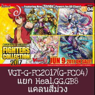 VGT-G-FC2017(G-FC04) แยก Heal,GG,GB8 แคลนสีม่วง