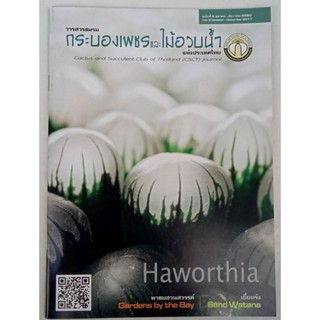 ฉบับที่ 5 ฮาโวเทีย Haworthia วารสารชมรมกระบองเพชรและไม้อวบน้ำแห่งประเทศไทย (1)