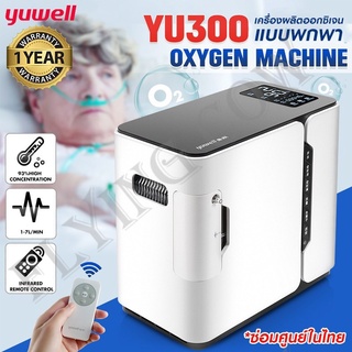 หัวออกซิเจนYuwell YU300เครื่องสูดดมออกซิเจนในครัวเรือนเครื่องผลิตออกซิเจนผู้สูงอายุเครื่องสูดออกซิเจนขนาดเล็กครอบคร