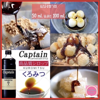 ✨ Kuromitsu Syrup ✨น้ำเชื่อมคุโระมิสึ Captain น้ำเชื่อมดำญี่ปุ่น ทำจากน้ำตาลทรายแดง kokuto ของญี่ปุ่น กลิ่นหอม กลมกล่อม