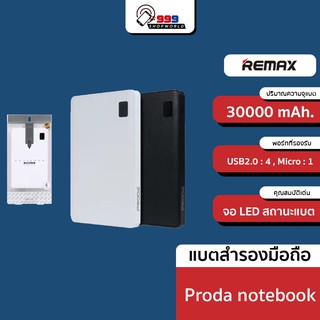 Remax Proda Notebook แบตสำรอง 30000 mAh. USB 4 ช่อง จอแสดงสถานะแบต จุไฟเยอะ น้ำหนักเบา กระทัดรัด (999shopworld)