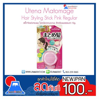 Utena Matomage Hair Styling Stick Pink Regular 13g. สติ๊กจัดแต่งทรงผมไม่ให้หลุดรุู่ย 🎌