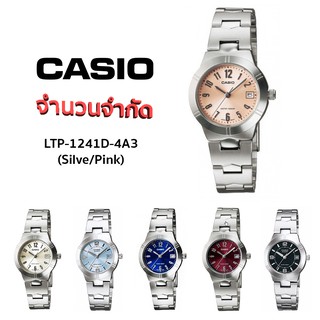 🔥 จำนวนจำกัด 🔥 นาฬิกา Casio LTP-1241D Series ของแท้ มีหลายสี