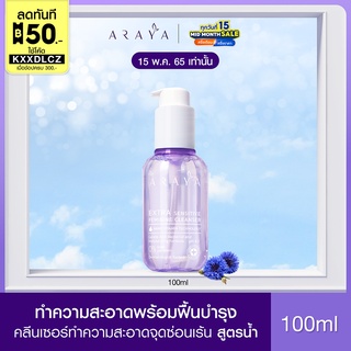 【ลด50 ใช้โค้ด KXXDLCZ】(CS100) ARAYA(อารยา) ผลิตภัณฑ์ทำความสะอาดจุดซ่อนเร้น 100ml. ARAYA Extra Sensitive Feminine Cleanser