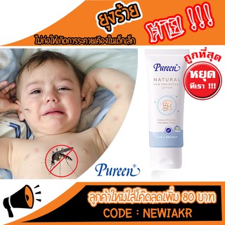 ยากันยุง Pureen Natural Skin Protectant Lotion ยากันยุงเด็ก ยากันยุงเด็กทารก ครีมกันยุง สูตรอ่อนโยน จากสารสกัดธรรมชาติ