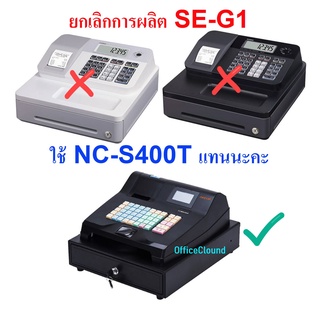 SE-G1 เลิกผลิต ใช้ NC-S400T แทน เครื่องบันทึกเงินสด (Electronic Cash Register) Neocal ของแท้ ของใหม่ ประกันศูนย์
