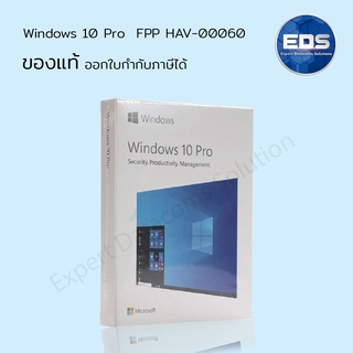 Windows 10 Pro FPP HAV-00060ของแท้ ใช้งานในองค์กรได้ ออกใบกำกับภาษีได้ ราคานี้รวมภาษีแล้ว