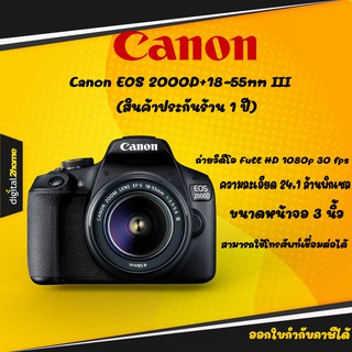 Canon eos 2000d ชุดเลนส์ 18-55mm III (ประกันร้านDigital2home 1 ปี) กล้องdslr ราคาถูก