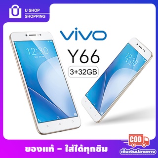 ส่งฟรี พร้อมส่ง โทรศัพท์มือถือราคาถูกมือถือ Vivo-Y66 ของแท้ จอ 5.5นิ้ว 4G [3+32GB] สแกนนิ้ว ส่งฟรี มีประกัน