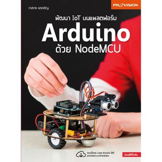 พัฒนา IOT บนแพลตฟอร์ม Arduino ด้วย NodeMCU