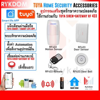 ●Smart Life / Tuya อุปกรณ์เสริม ระบบรักษาความปลอดภัย แจ้งเตือนมือถือ Home Security Alarm RF 433 Accessories