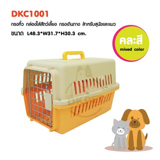 กล่องเดินทาง สำหรับสุนัขและแมว สามาขึ้นเครื่องได้ รุ่น [ DSC1001 ] Size S ขนาด L48.3*W31.7*H30.3 ซม. (คละสี )