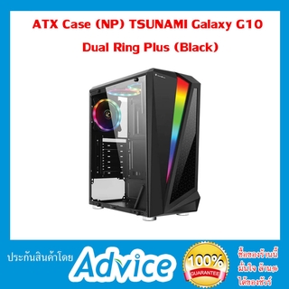 ATX Case (NP) Tsunami Galaxy G10 Dual Ring Plus + พัดลม RGB 3ตัว