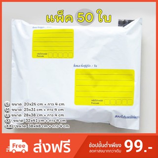 ซองพลาสติก ซองไปรษณีย์ ซองไปรษณีย์พลาสติก ถุงส่งของ สีขาว มีจ่าหน้า หลายขนาด (แพ็ค 50 ใบ)(รวม VAT)
